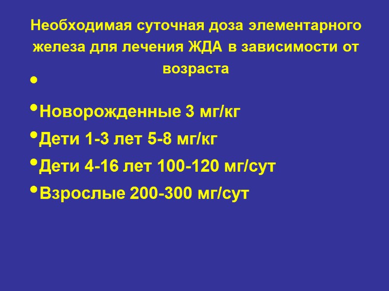 Необходимая суточная доза элементарного железа для лечения ЖДА в зависимости от возраста  Новорожденные